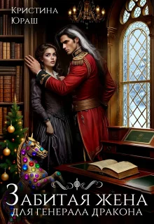 Обложка Забитая жена для генерала дракона