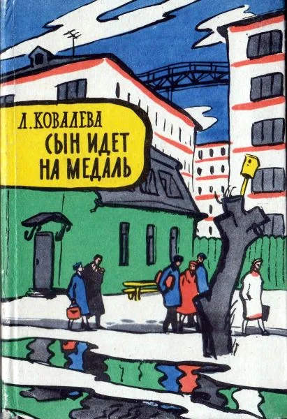 Обложка Сын идет на медаль