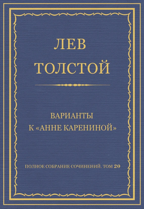 Обложка Варианты к «Анне Карениной»