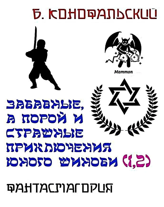 Обложка Фантасмагория. Забавные, а порой и страшные приключения юного шиноби
