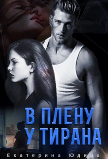 Обложка В плену у Тирана