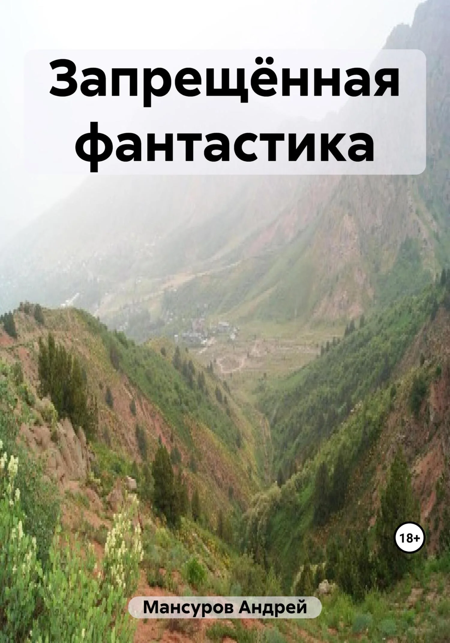 Обложка Запрещённая фантастика