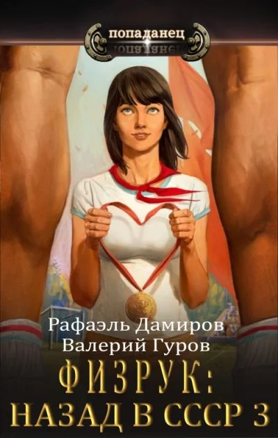 Обложка Физрук 3: назад в СССР
