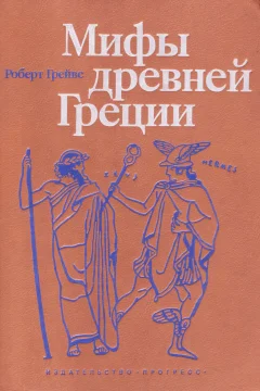 Обложка Мифы Древней Греции