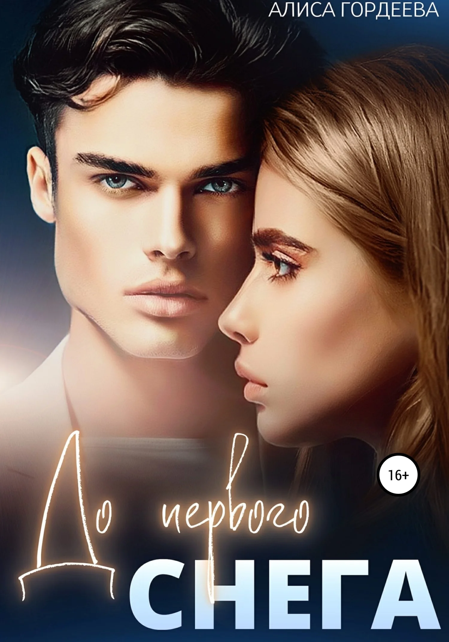 Обложка До первого снега