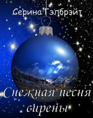 Обложка Снежная песня сирены