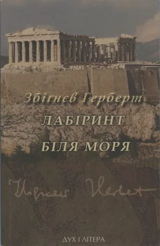 Обложка Лабіринт біля моря