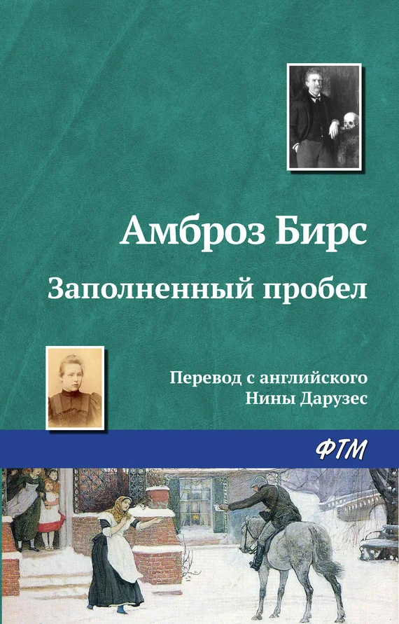 Обложка Заполненный пробел