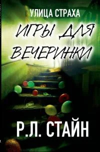 Обложка Игры для вечеринки