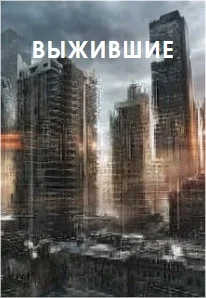 Обложка Выжившие