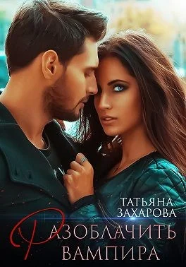 Обложка Разоблачить вампира