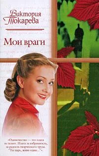 Обложка Мои враги