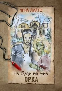 Обложка Не буди во мне орка (СИ)