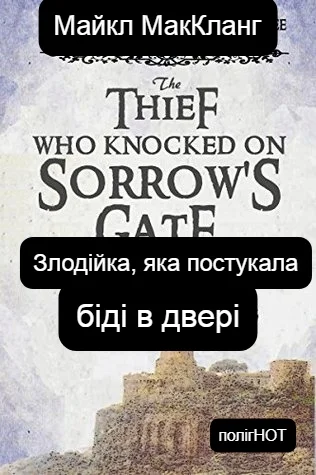 Обложка Злодійка, яка постукала біді в двері