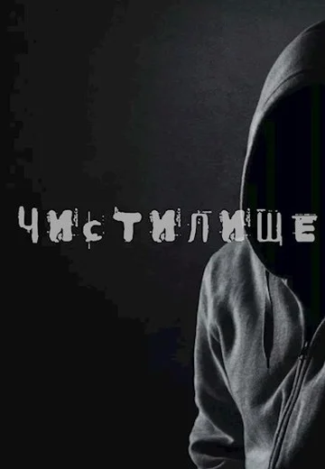 Обложка Чистилище