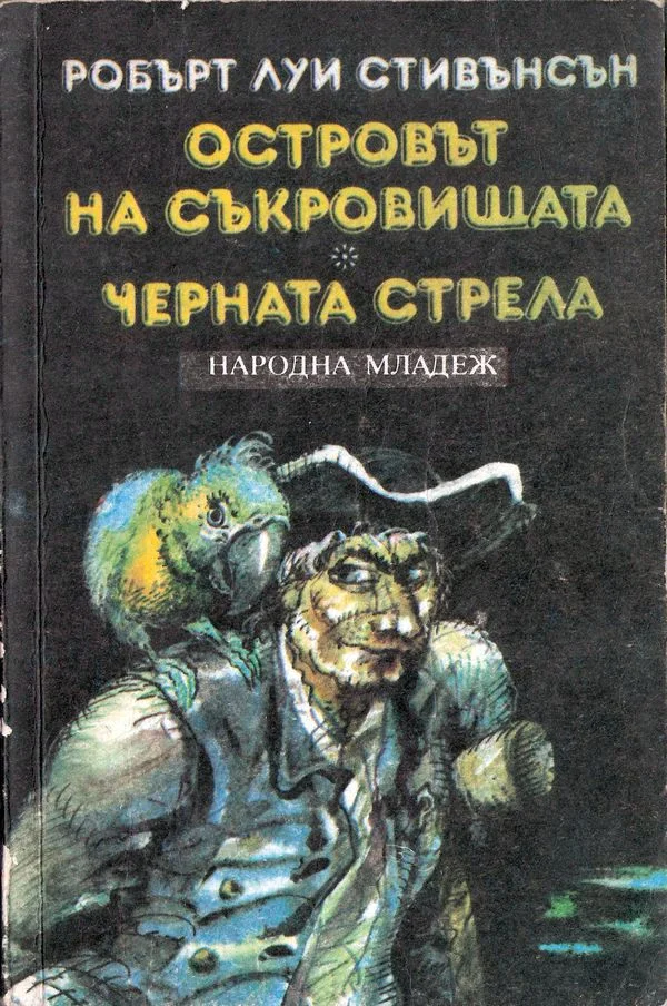 Обложка Черната стрела