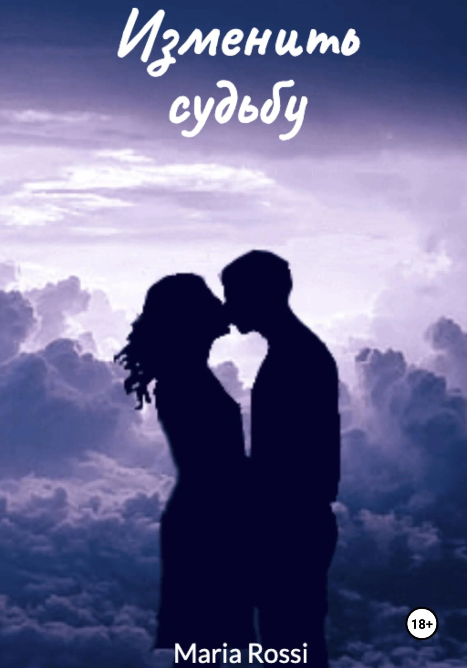 Обложка Изменить судьбу