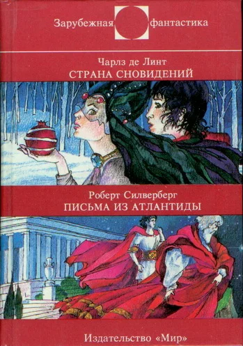 Обложка Страна сновидений. Письма из Атлантиды