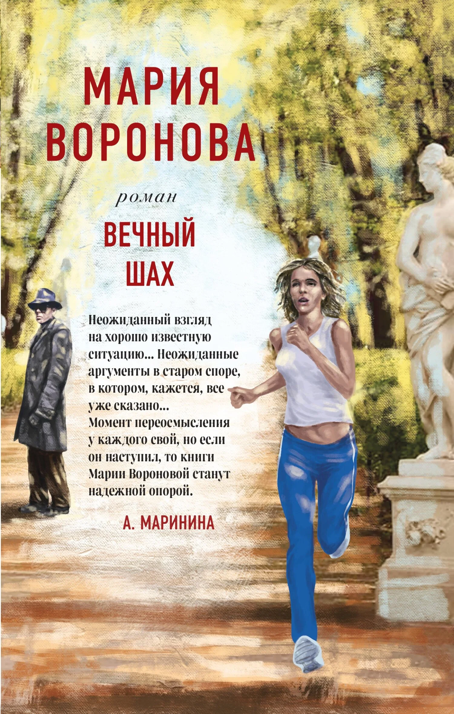 Обложка Вечный шах