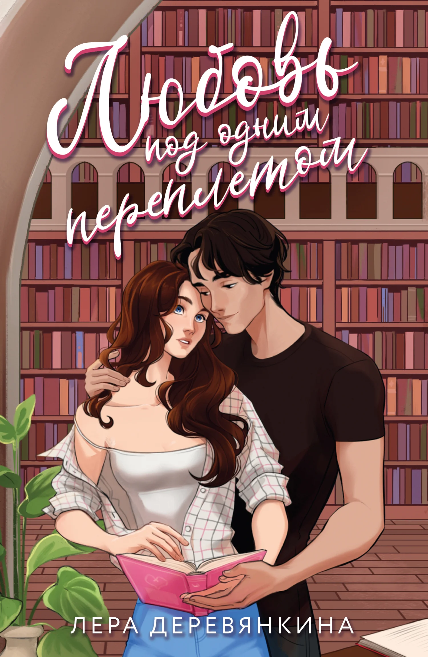 Обложка Любовь под одним переплетом