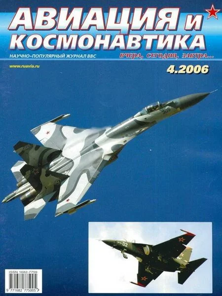Обложка Авиация и космонавтика 2006 04