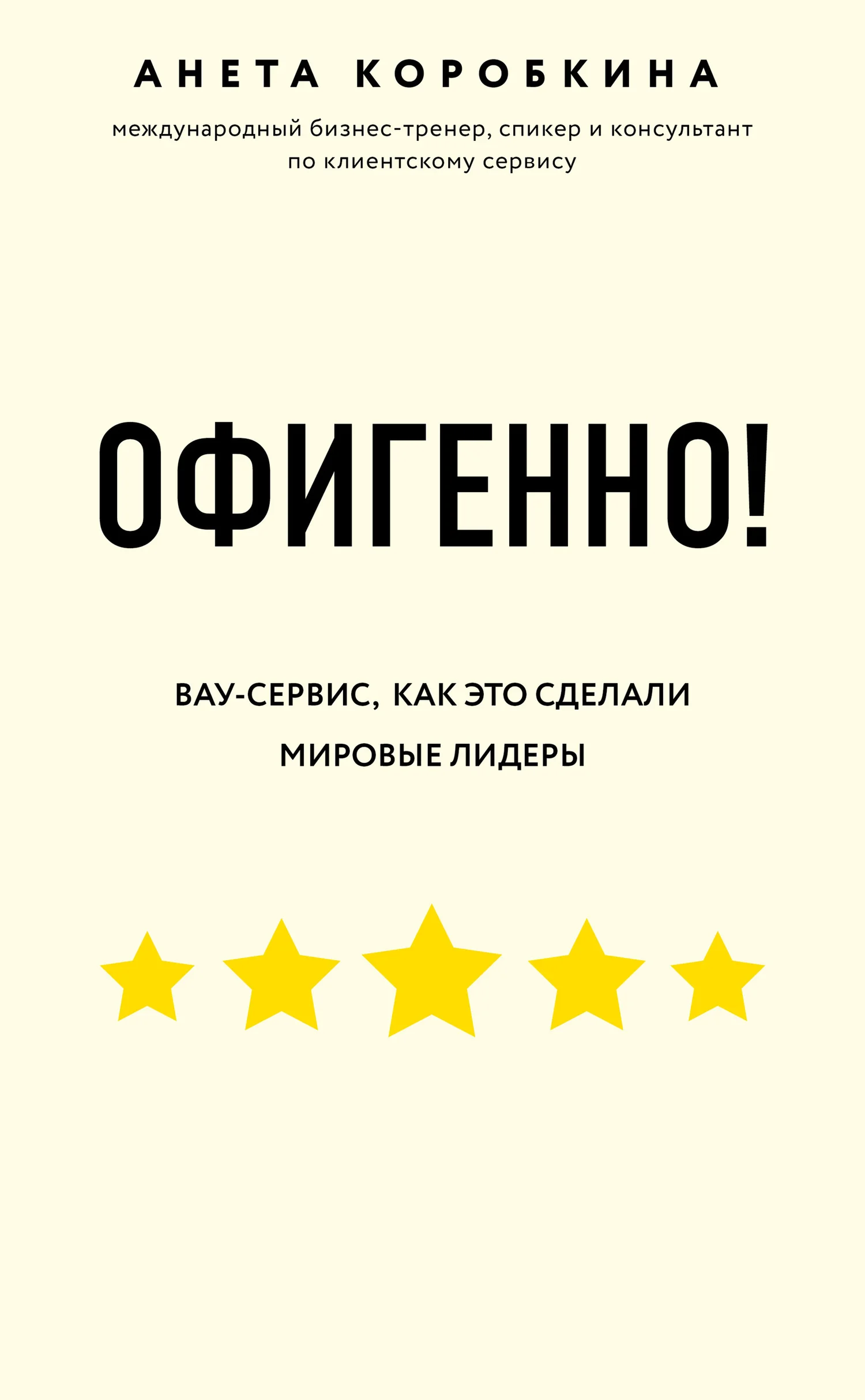 Обложка Офигенно! Правила вау-сервиса, как это сделали мировые лидеры