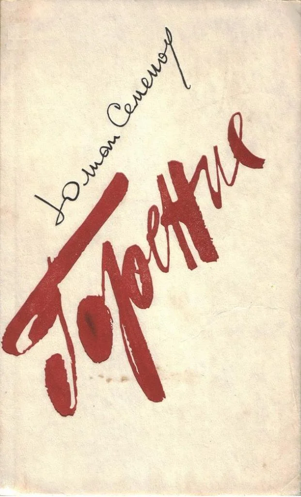 Обложка Горение. Книга 1-2