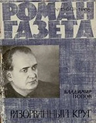 Обложка Разорванный круг