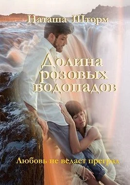 Обложка Долина розовых водопадов