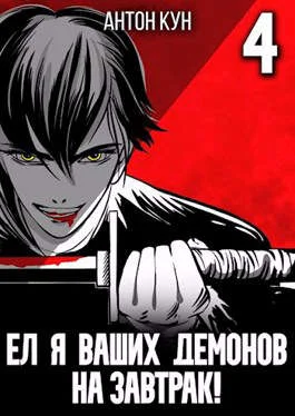 Обложка Ел я ваших демонов на завтрак! Том 4