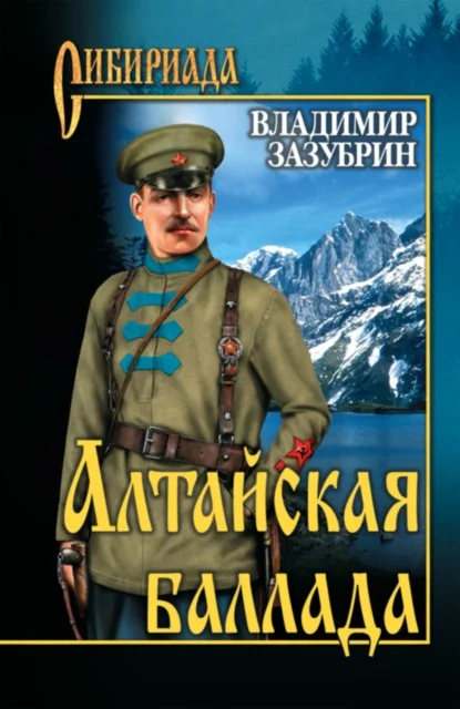 Обложка Алтайская баллада