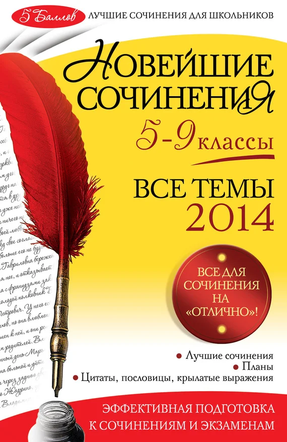 Обложка Новейшие сочинения. Все темы 2014. 5-9 классы