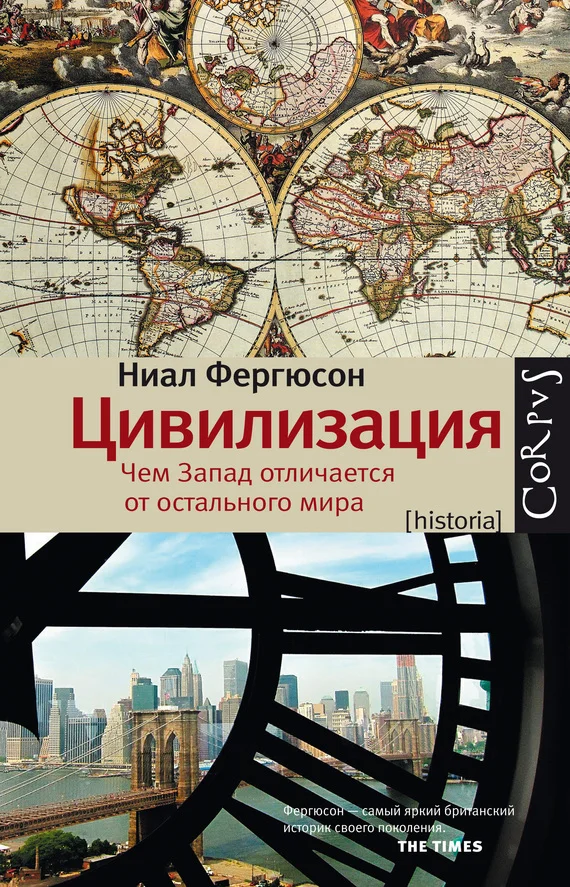 Обложка Цивилизация. Чем Запад отличается от остального мира