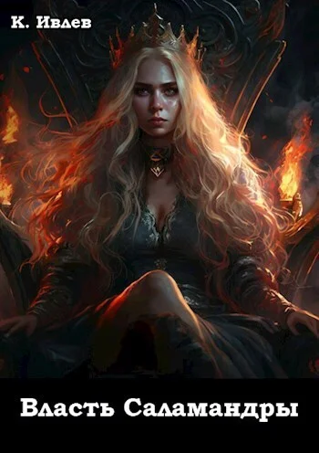 Обложка Власть Саламандры