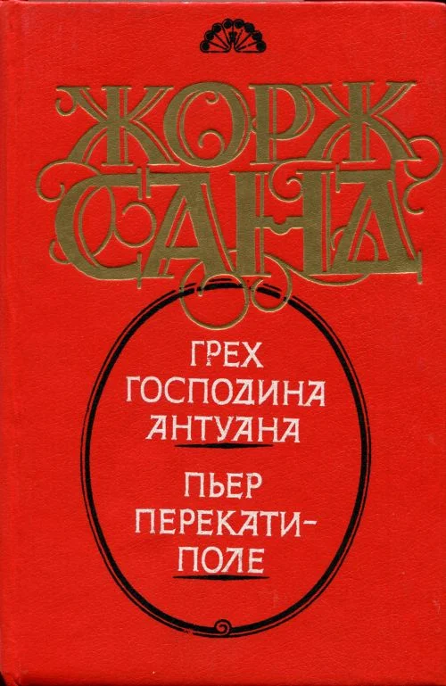 Обложка Пьер Перекати-поле