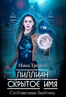 Обложка Лиллиан. Скрытое имя