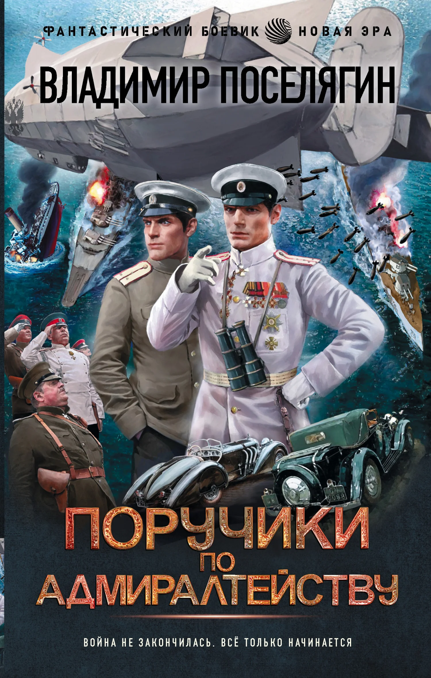 Обложка Поручики по адмиралтейству
