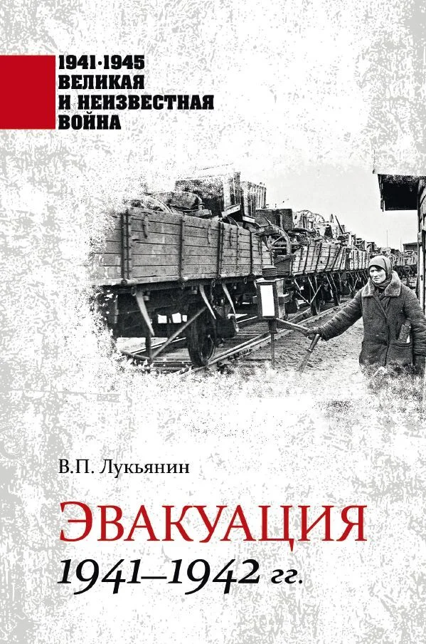 Обложка Эвакуация. 1941—1942 гг.