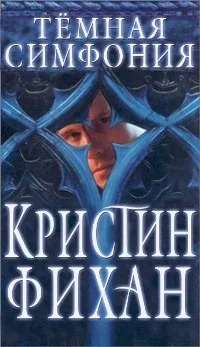 Обложка Темная симфония