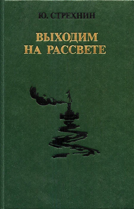 Обложка Выходим на рассвете