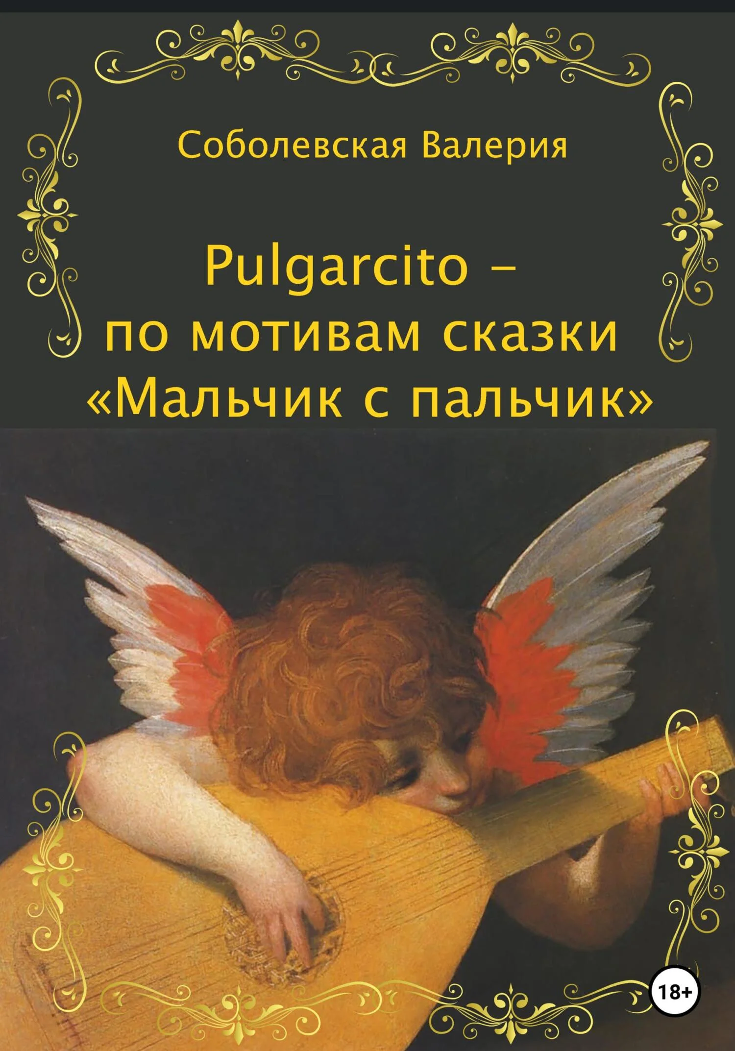 Обложка Pulgarcito – по мотивам сказки «Мальчик с пальчик»