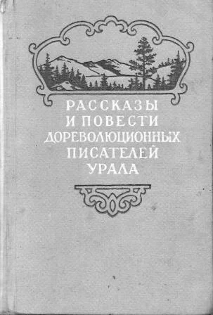 Обложка Рассказы и повести дореволюционных писателей Урала. Том 2