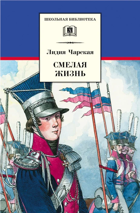 Обложка Смелая жизнь