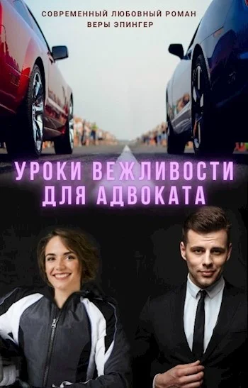 Обложка Уроки вежливости для адвоката