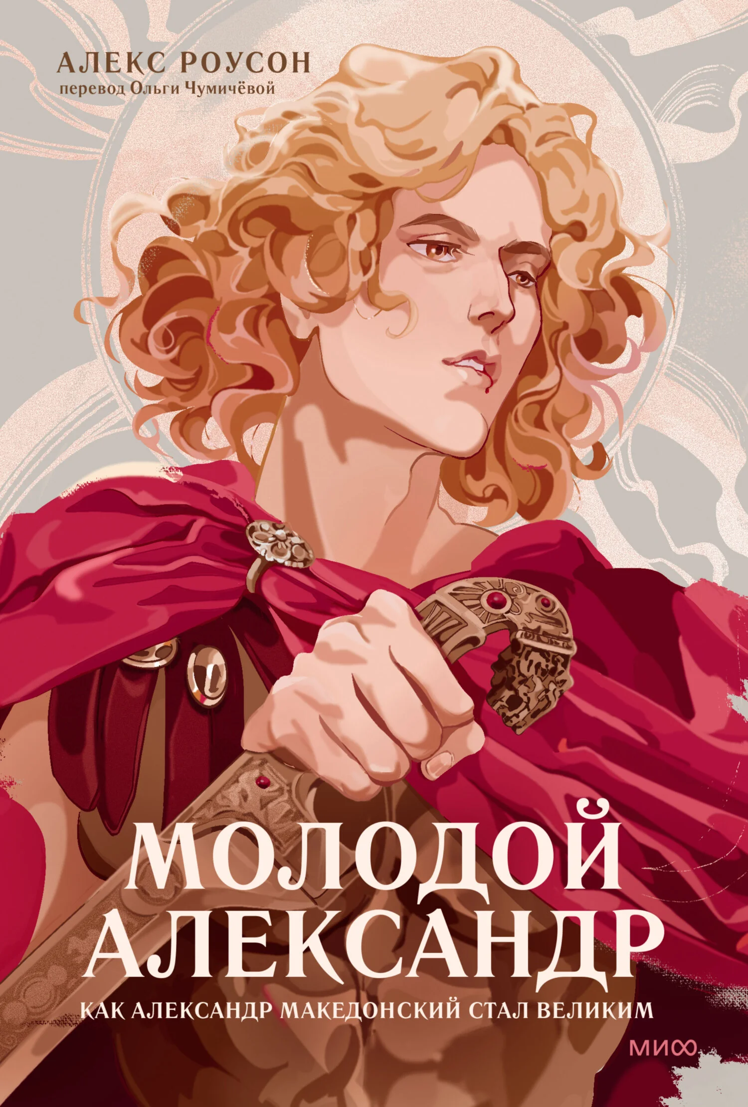 Обложка Молодой Александр