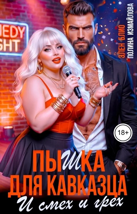 Обложка Пышка для кавказца. И смех и грех