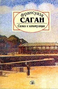 Обложка Сигнал к капитуляции
