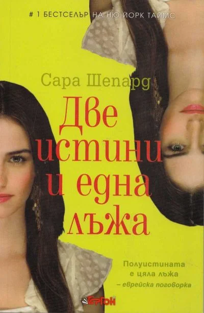 Обложка Две истини и една лъжа