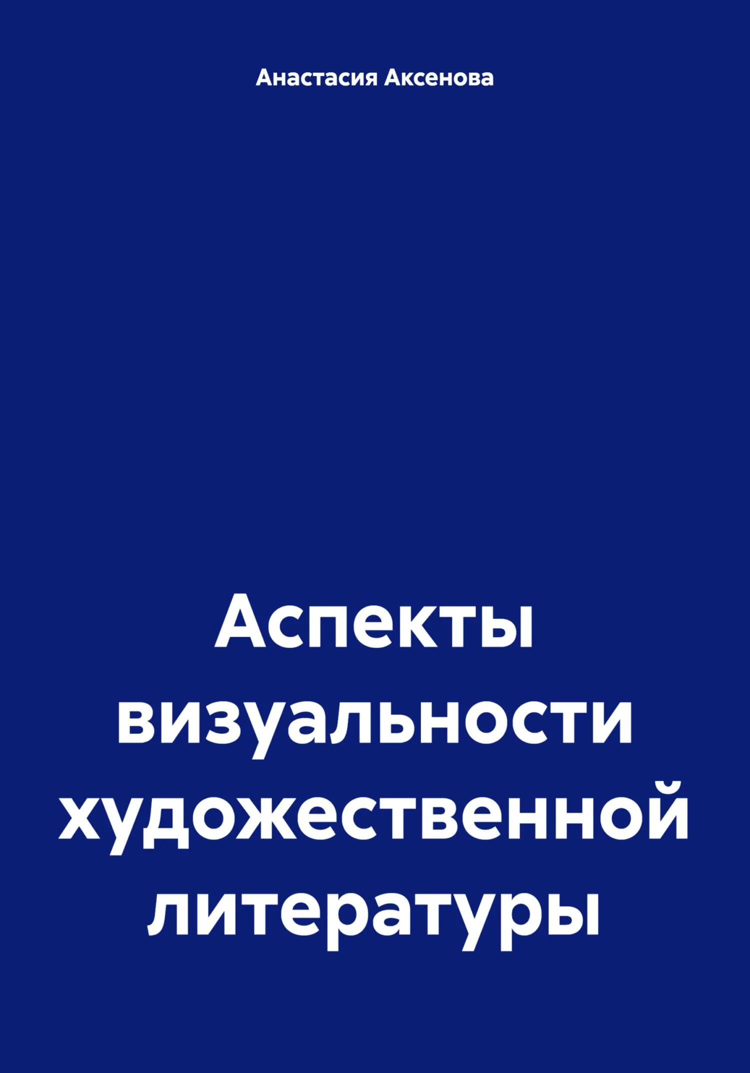 Обложка Аспекты визуальности художественной литературы