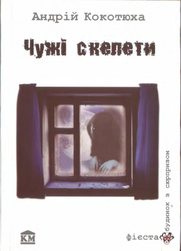 Обложка Чужі скелети